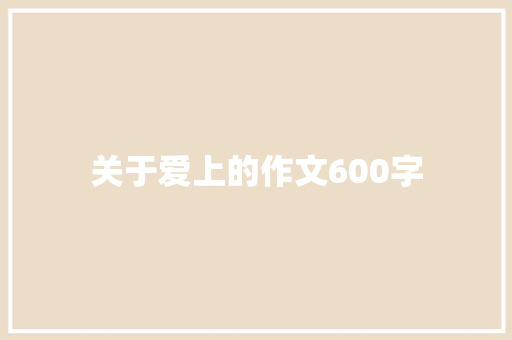关于爱上的作文600字