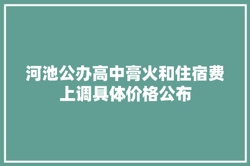 河池公办高中膏火和住宿费上调具体价格公布