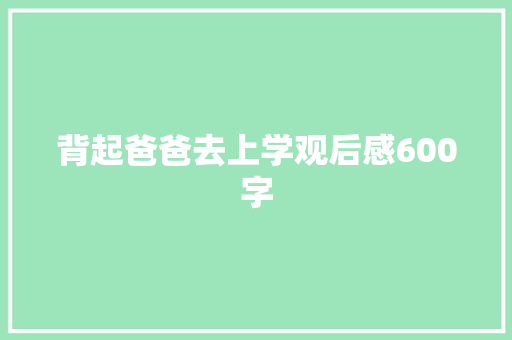 背起爸爸去上学观后感600字
