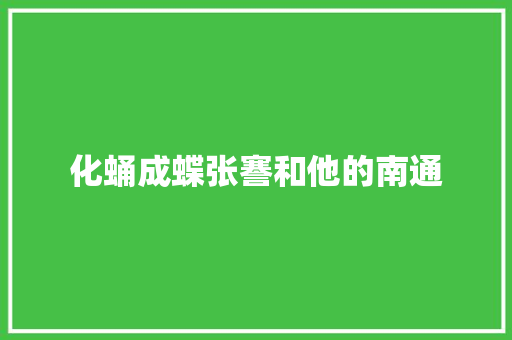 化蛹成蝶张謇和他的南通