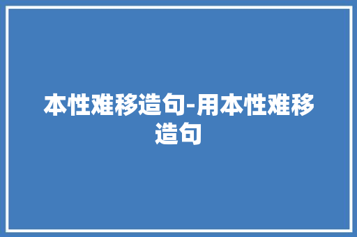 本性难移造句-用本性难移造句