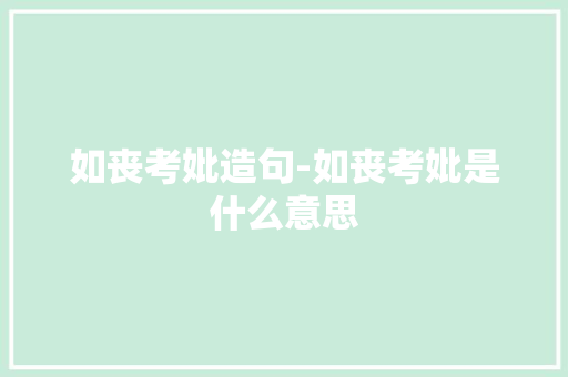 如丧考妣造句-如丧考妣是什么意思
