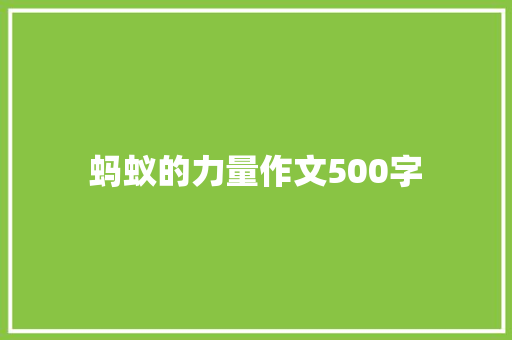 蚂蚁的力量作文500字