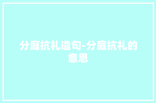 分庭抗礼造句-分庭抗礼的意思