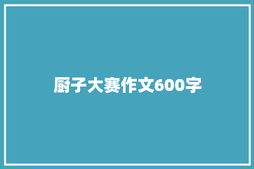 厨子大赛作文600字