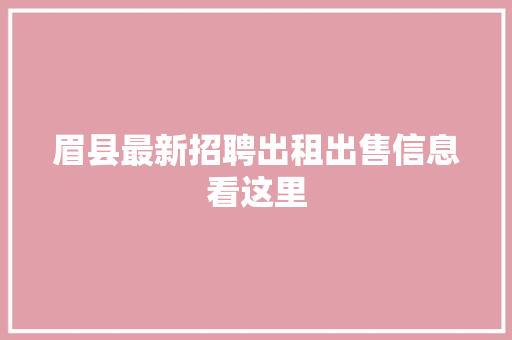 眉县最新招聘出租出售信息看这里