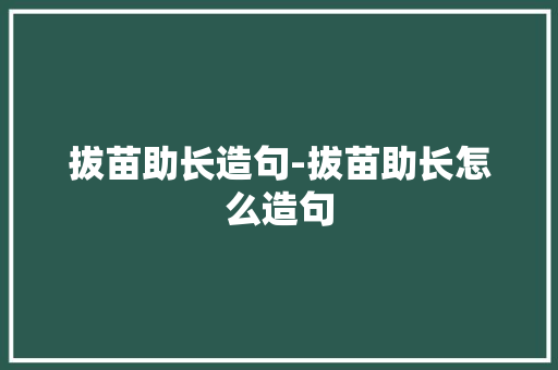 拔苗助长造句-拔苗助长怎么造句