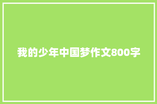 我的少年中国梦作文800字