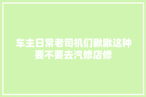 车主日常老司机们瞅瞅这种要不要去汽修店修