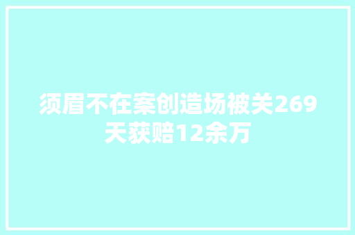 须眉不在案创造场被关269天获赔12余万