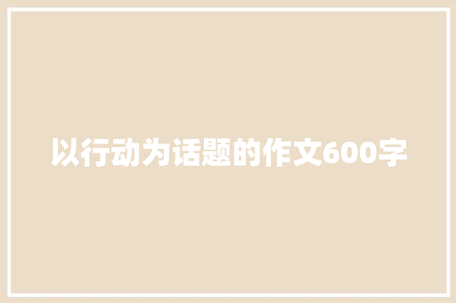 以行动为话题的作文600字