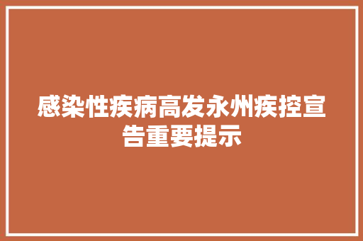 感染性疾病高发永州疾控宣告重要提示