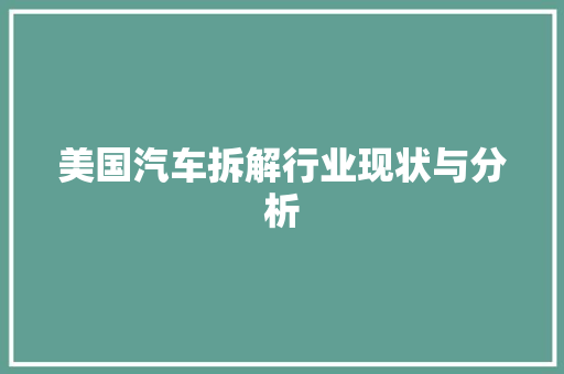 美国汽车拆解行业现状与分析