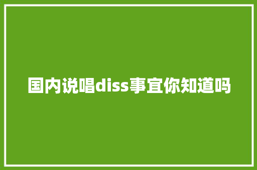 国内说唱diss事宜你知道吗