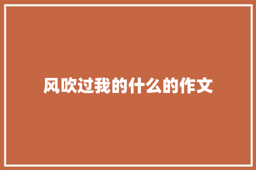 风吹过我的什么的作文