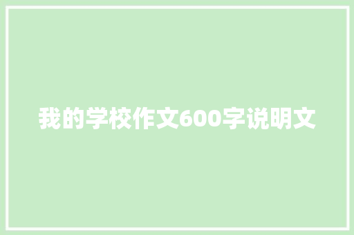 我的学校作文600字说明文