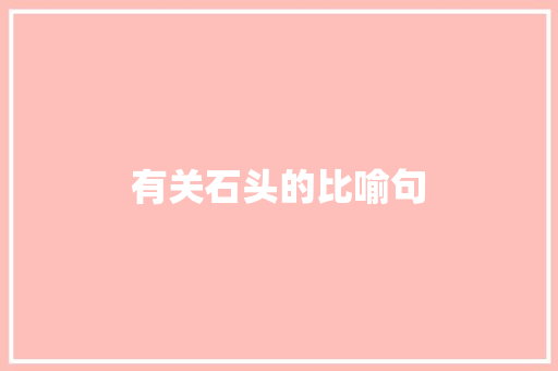 有关石头的比喻句
