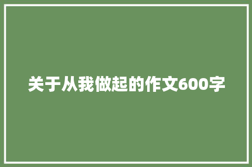 关于从我做起的作文600字