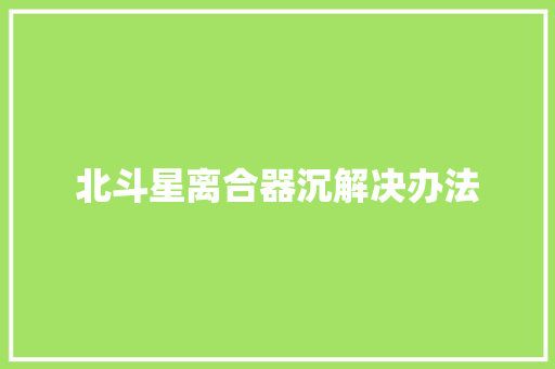 北斗星离合器沉解决办法