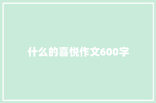 什么的喜悦作文600字