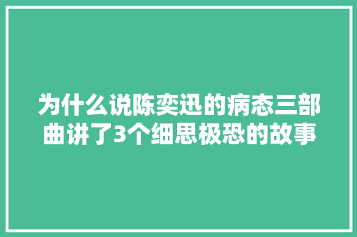 为什么说陈奕迅的病态三部曲讲了3个细思极恐的故事