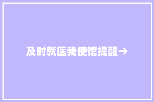 及时就医我使馆提醒→