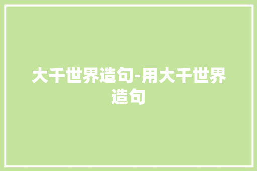 大千世界造句-用大千世界造句