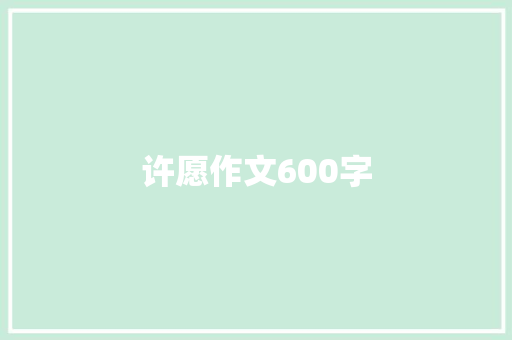 许愿作文600字