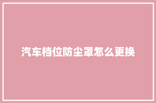 汽车档位防尘罩怎么更换