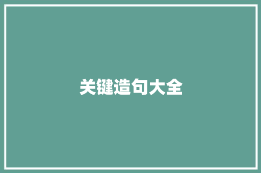 关键造句大全