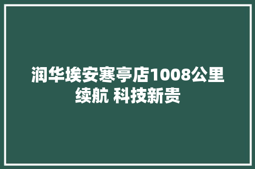 润华埃安寒亭店1008公里续航 科技新贵