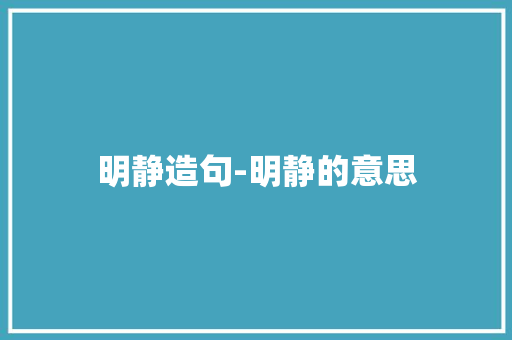 明静造句-明静的意思