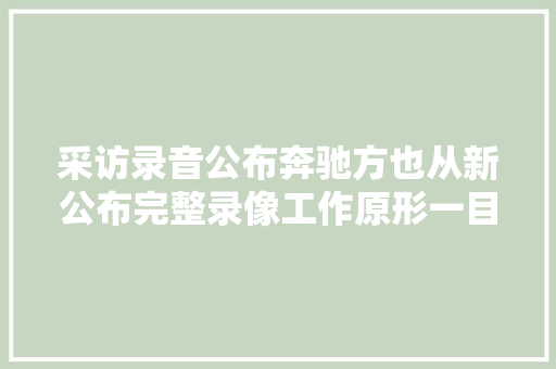 采访录音公布奔驰方也从新公布完整录像工作原形一目了然