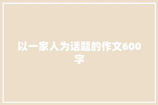 以一家人为话题的作文600字