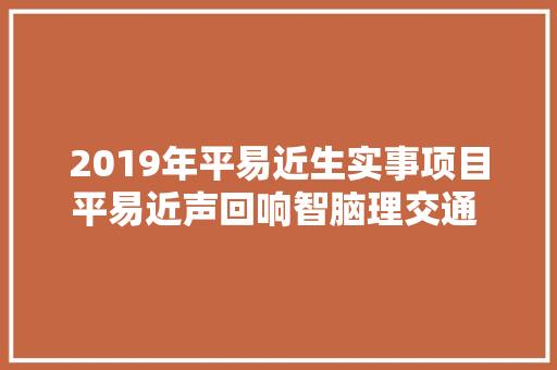 2019年平易近生实事项目平易近声回响智脑理交通 方便你出行