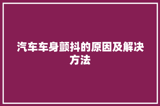 汽车车身颤抖的原因及解决方法