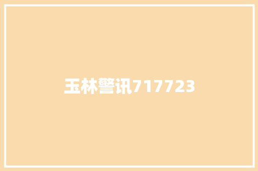 玉林警讯717723