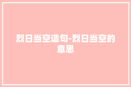 烈日当空造句-烈日当空的意思