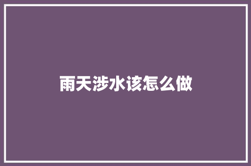 雨天涉水该怎么做