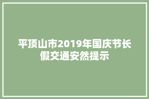 平顶山市2019年国庆节长假交通安然提示