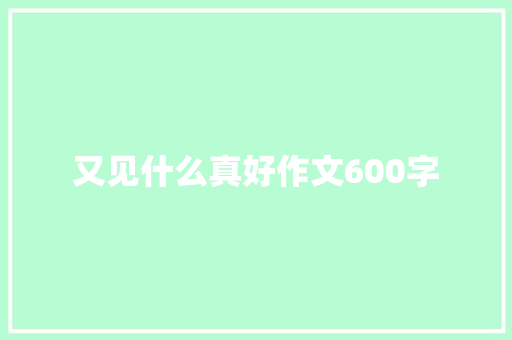 又见什么真好作文600字