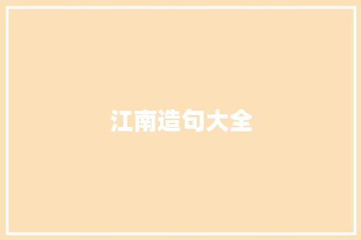 江南造句大全 知识百科