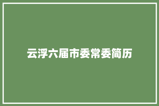 云浮六届市委常委简历 汽车知识