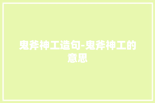 鬼斧神工造句-鬼斧神工的意思