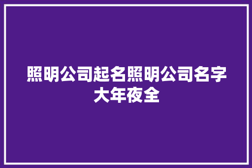 照明公司起名照明公司名字大年夜全