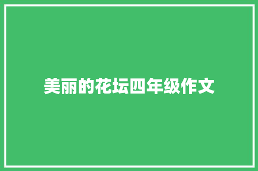 美丽的花坛四年级作文