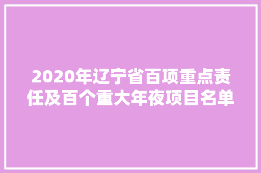 2020年辽宁省百项重点责任及百个重大年夜项目名单