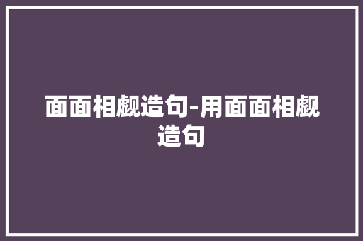 面面相觑造句-用面面相觑造句