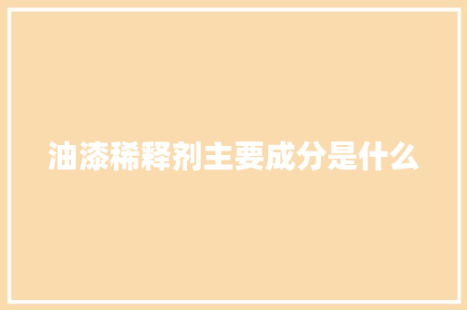 油漆稀释剂主要成分是什么