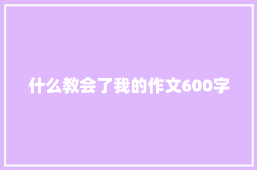 什么教会了我的作文600字